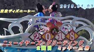 ニューイヤーズ・グリーティング　東京ディズニーシー　２ステ　ミッキー広場　　2018.01.03