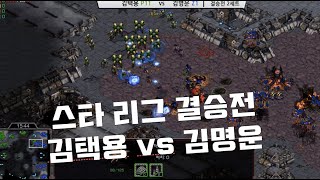 스타리그 결승전 김택용 vs 김명운