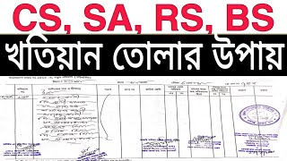 CS SA RS BS খতিয়ান যেভাবে তুলবেন | খতিয়ান তোলার নিয়ম |জমির  খতিয়ান তোলার উপায়