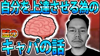 【プロコーチXQQが語る、上達の為の脳キャパ】