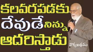 పశ్చాత్తాపపడు దేవుడే నిన్ను ఆదరించువాడు || Aacharya RRK.Murthy Messages || @ProfRRKMurthy