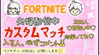 FORTNITE～ミルク\u0026ミル夫の夫婦配信✨カスタムマッチ✨　#エンジョイ勢　#FORTNITE　#フォートナイト　#フォトナ　#カスタムマッチ