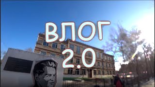 ВЛОГ ИЗ ШКОЛЫ 2.0!!! Школа №27, город Благовещенск!!!