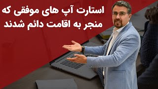 استارتاپ های موفقی که تونستتن ویزای دائم کانادا رو بگیرن