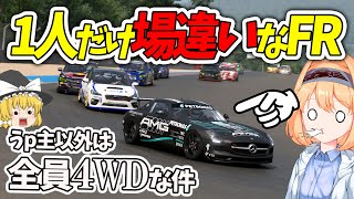 【ゆっくり実況】場違いな世界で優勝をもぎ取る!!  4WD(15台) VS FR(うp主)   通算100勝チャレンジ #27 【グランツーリスモ7 / GT7】