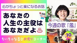 他人軸から自分軸に変える考え方・全員が主役！【歌：風】自分でご機嫌キープ☆小さな喜びお便り｛笑顔のおまじないチャンネル vol.10｝