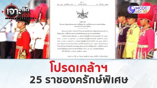 โปรดเกล้าฯ 25 ราชองครักษ์พิเศษ (1 ต.ค. 67) | เจาะลึกทั่วไทย