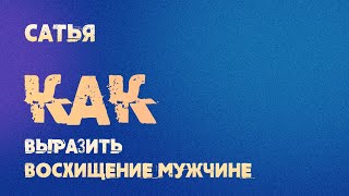 Сатья. Как выразить восхищение мужчине?