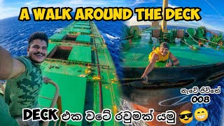 DECK එක වටේ රවුමක් යමු.. A WALK AROUND THE DECK  😎😁... 🛳 නැවේ ජීවිතේ 008, Vlog 039