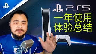 【PS5】一年使用体验总结