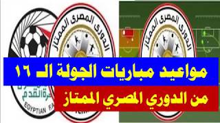 مواعيد مباريات الجولة 16 من الدوري المصري الممتاز
