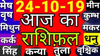 Aaj Ka Rashifal। 24 अक्टूबर 2019। आज का राशिफ़ल 24 October,गुरुवार#राशिफल