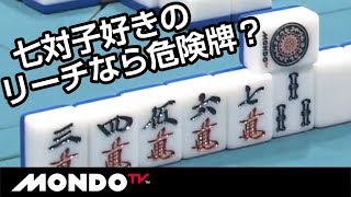 安全牌？いや七対子好きのリーチなら危険牌？