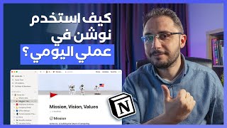 كيف أقوم باستخدام Notion في عملي اليومي؟ (إدارة المحتوى والمشاريع)