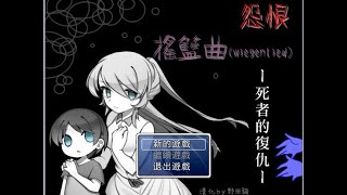 【雨誠實況】死者的復仇EP2-好好償還自身罪孽(END)【怨恨搖籃曲】