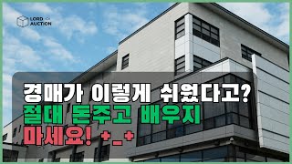 경매가 이렇게 쉬웠다고? 경매 공매 신탁공매 (부동산 경매 초보자) 1