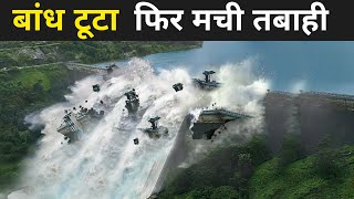 डैम फटने की ये वीडियो देख कर दहल जाएंगे आप | Dam Failure In Hindi