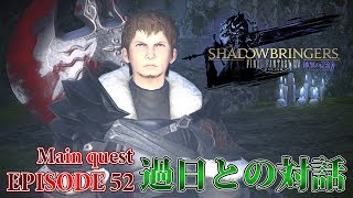 【FF14 漆黒の反逆者】EPISODE 52：過日との対話【メインクエスト】