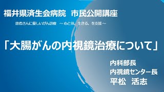 ②大腸がんの内視鏡治療について｜がん市民公開講座｜2022