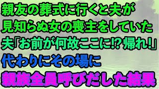 【スカッとする話】親友の葬式に行くと斎場で夫が見知らぬ女の喪主をしていた。焦る夫「お前が何故ここに！？帰れ！」代わりにその場に親族全員呼んだ結果www【修羅場】