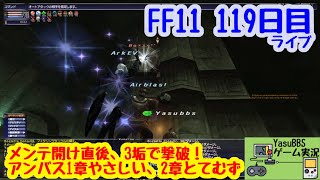 【FF11】2020年1月アンバス、メンテ開けすぐに1章やさしい、2章とてむずを3垢で撃破！(119日目)ライブ