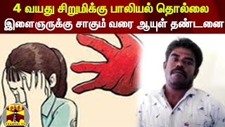 4 வயது சிறுமிக்கு பாலியல் தொல்லை - இளைஞருக்கு சாகும் வரை ஆயுள் தண்டனை