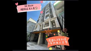 【已售出】中和永和買房賣房║安馨買房找俊宏║綠House║溫馨採光兩房║挑高3米6║1450萬