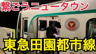 本当に見えます！田園都市！田園都市線で美しい田園都市を望む旅！田園都市線乗車記　渋谷→中央林間【東急全線乗りつぶしの旅】