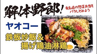 解体野郎！ 有名店の惣菜弁当をバラしてみよう　ヤオコー「鉄板炒飯＆揚げ鶏油淋鶏」