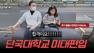 미대편입이드 단국대학교 8명 모집 8명 합격 권*학생 인터뷰