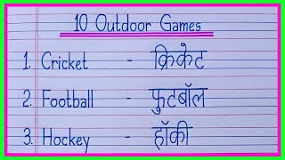 10 outdoor games name in english and hindi/outdoor games name/write 10 outdoor game/outdoor game