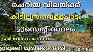 കിടിലൻ വെള്ളചാട്ടത്തിനോട് ചേർന്ന് 50സെന്റ്. ടാർ റോഡ് സൈഡ്. മൊത്ത വില 15ലക്ഷം ഇടുക്കി മുരിക്കാശേരി 👇👇