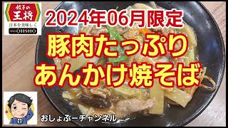 【餃子の王将】2024年06月限定「豚肉たっぷり あんかけ焼そば」レビュー！（感想）