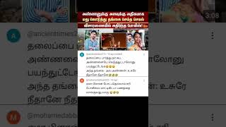 அண்ணனுக்கு அளவு அதிகமாக மது  கொடுத்த தங்கை #trendingshorts #trending #memes #news #subscribe #tamil