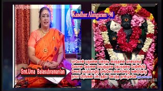 Kanthar Alangaram 90 | மாலோன் மருகனை மன்றாடி | அருணகிரிநாதர், கந்தர் அலங்காரம், Uma Balasubramanian