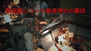 【バイオハザードRE3】お手軽討伐数稼ぎ レコード最速埋め