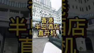 拥有将近百年历史，香港奢侈的半岛酒店直升机下午茶，3000一位，全程18分钟，包含一份下午茶套餐，香港下午茶得天花板。#香港 #香港生活 #半岛酒店下午茶