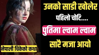 सारी खोलेर भर्जिन माल चिकेको कथा । फुसी झर्यो ।Nepali Youn Katha | Nepali Chikeko Katha |