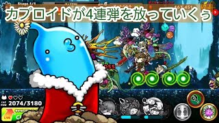 [ぼくとネコ]みんなでボスバトル！魔法タイプのダメージ50％アップのカプロイドはどのくらい活躍するのか？