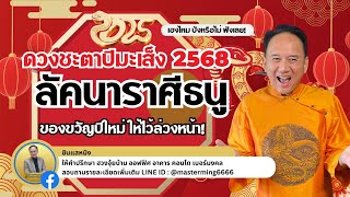 #ลัคนาราศีธนู ของขวัญปีใหม่ให้ไว้ล่วงหน้า ดวงชะตาในปี 2568 เฮงไหม ปังหรือไม่ ฟังเลย #ดวงชะตา