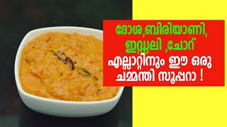 ഈ സ്പെഷ്യൽ ചേരുവ ചേർത്താൽ തക്കാളി ചമ്മന്തി വേറെ ലെവലാ Thakkali Chammanthi