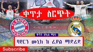 Bayern Munich Vs Real Madrid Live | ባየርን ሙኒክ ከ ሪያል ማድሪድ | ቀጥታ ስርጭት በኤፍኤም አዲስ 97.1 | ቅኝት በኳስ ሜዳ