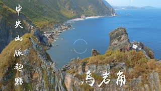 中央山脈の起點-烏岩角