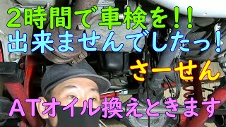 2時間で車検を！出来ませんでしたっ！ATオイル換えときます！