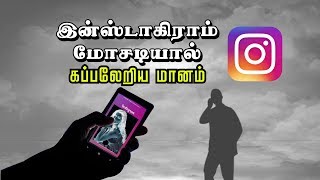 இன்ஸ்டாகிராம் மோசடியால் கப்பலேறி மானம் Instagram |  Chennai