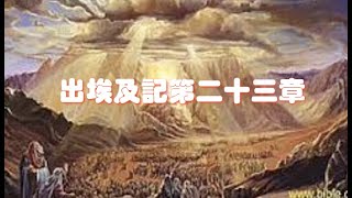 燕鵬牧師「出埃及記」第二十三章解經  豐收華夏基督教會美東母會主日學