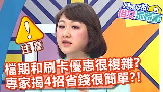 檔期和刷卡優惠很複雜？專家揭「4招」省錢很簡單？！【#媽媽好神之俗女家務事】20210414 part3 EP291 陳依依 徐小可