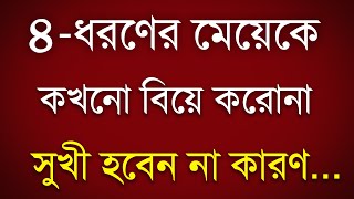 Best Motivational Video in Bangla | Motivational Speech| Heart Touching Quotes | ৪ ধরণের মেয়েকে...