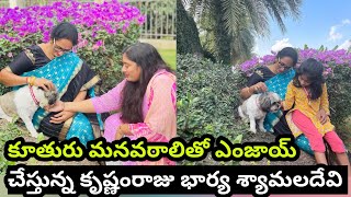 కూతురు మనవరాలితో ఎంజాయ్ చేస్తున్న కృష్ణంరాజు భార్య శ్యామలదేవి Krishnamraju Wife Daughters