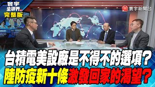 寰宇全視界 20221207【完整版】台積電美設廠是不得不的選項？ 陸防疫新十條激發回家的渴望？